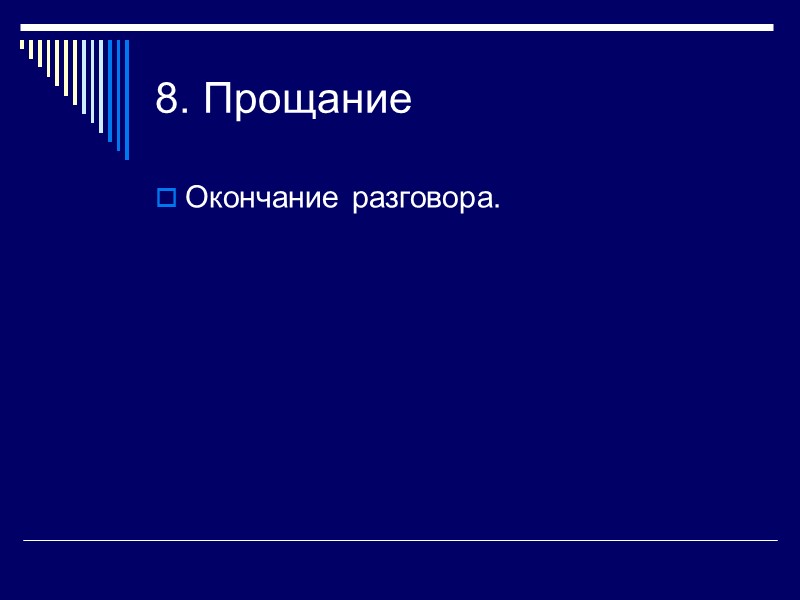 8. Прощание Окончание разговора.